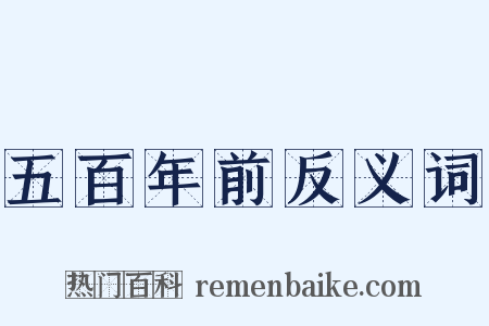 五百年前反义词是什么意思的图片